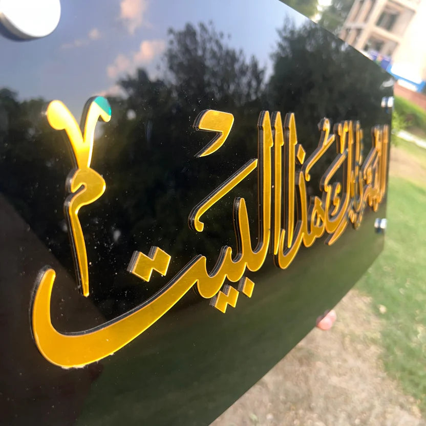 Allahumma Barik Haza Al-Bait اللهم بارك هذا البيت Premium Acrylic Wall Frame