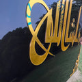 Premium Acrylic MashaaAllah “ماشاء الله” Islamic Calligraphy Wall Frame for Home Decor